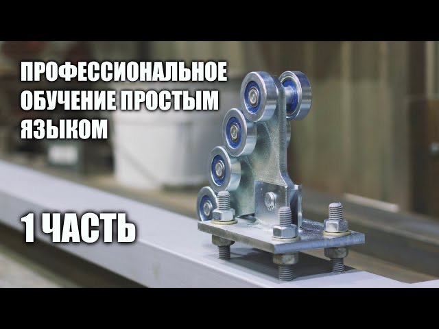 ОТКАТНЫЕ ВОРОТА СВОИМИ РУКАМИ ч.1 - С ЧЕГО НАЧАТЬ? смотреть онлайн