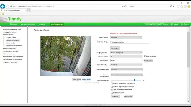 Настройка базовой аналитики VCA Tiandy. Пересечение линии или периметра. Отправка PUSH уведомлений смотреть онлайн