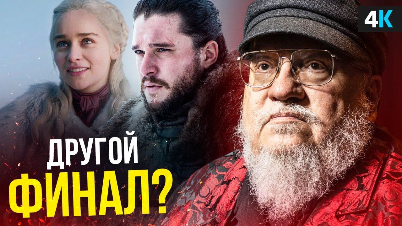 Игра Престолов:Ветра Зимы - Мартин изменит финал в книге? смотреть онлайн