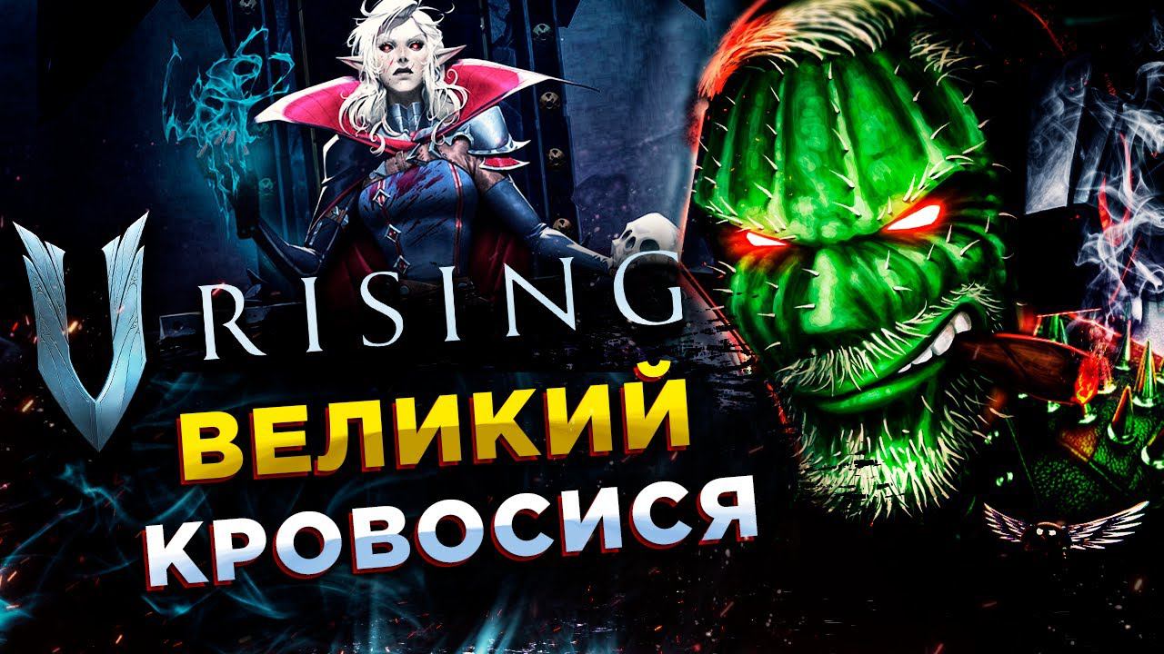 V Rising◾️ПЕРВЫЕ ШАГИ ЗЛОБНОГО КРОВОСИСИ◾️ИЗУЧАЕМ ИГРУ смотреть онлайн
