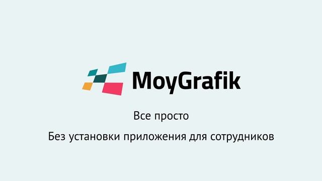 Презентация функции учета рабочего времени сервиса Мой график смотреть онлайн