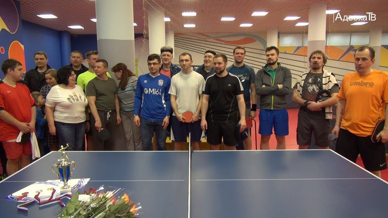 Турнир по настольному теннису на призы президента Адвокатской палаты Санкт-Петербурга смотреть онлайн