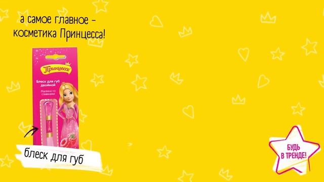 Косметика Принцесса! Как у мамы, только лучше! смотреть онлайн