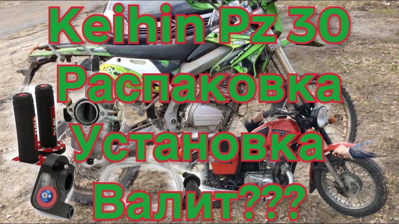 keihin pz 30 карбюратор с ускорительным насосом на эндуро 200 смотреть онлайн