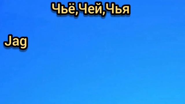 Шведский язык местоимения смотреть онлайн