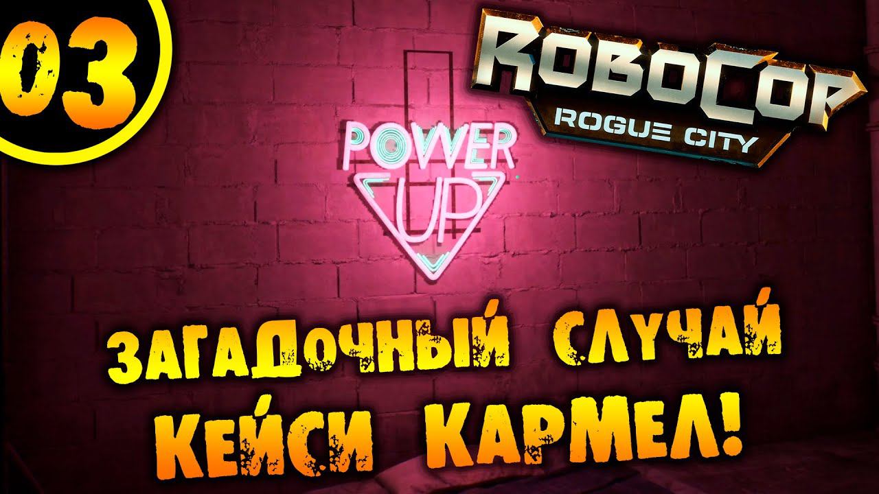 #03 ЗАГАДОЧНЫЙ СЛУЧАЙ КЕЙСИ КАРМЕЛ RoboCop: Rogue City ПРОХОЖДЕНИЕ НА РУССКОМ смотреть онлайн