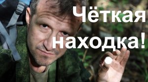 Чёткая находка! + несколько  лайх-факов  от Порываева