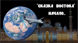 «Сказка Востока»:  Начало путешествия
