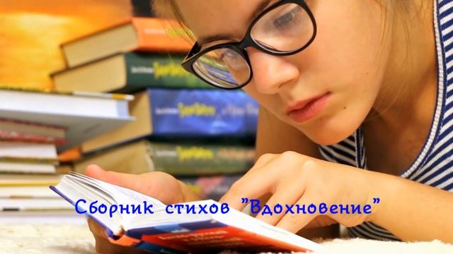 Сборник стихов современных авторов "Вдохновение" Выпуск 8 смотреть онлайн