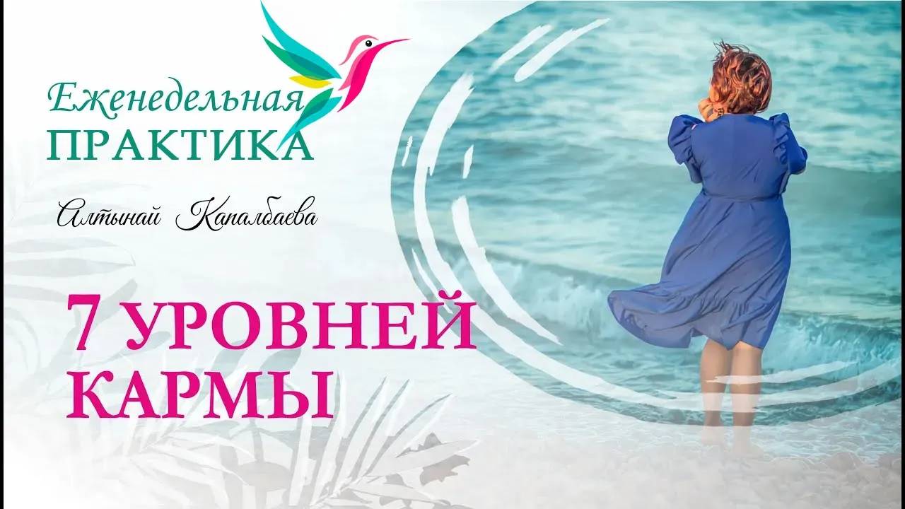 Практика "7 уровней кармы" смотреть онлайн