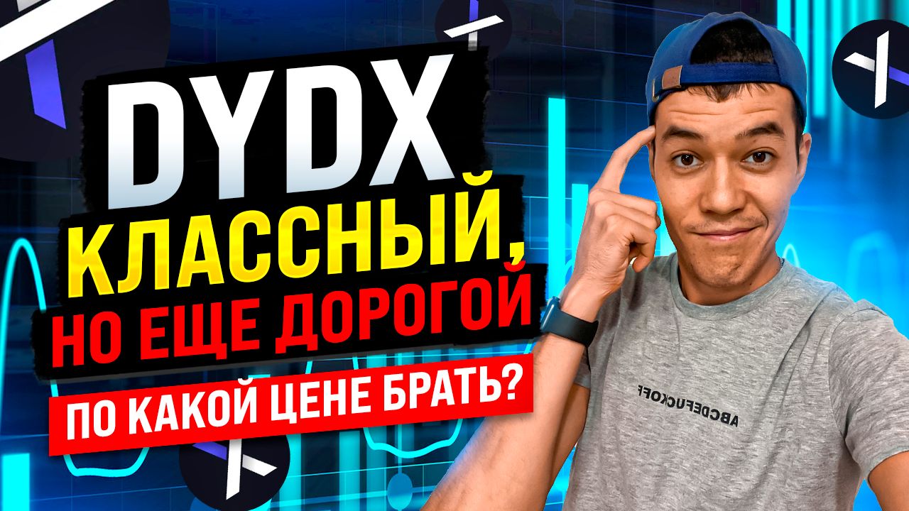 DYDX упал -93% | Ждём ниже? | Стоит ли брать Dydx и по какой цене?