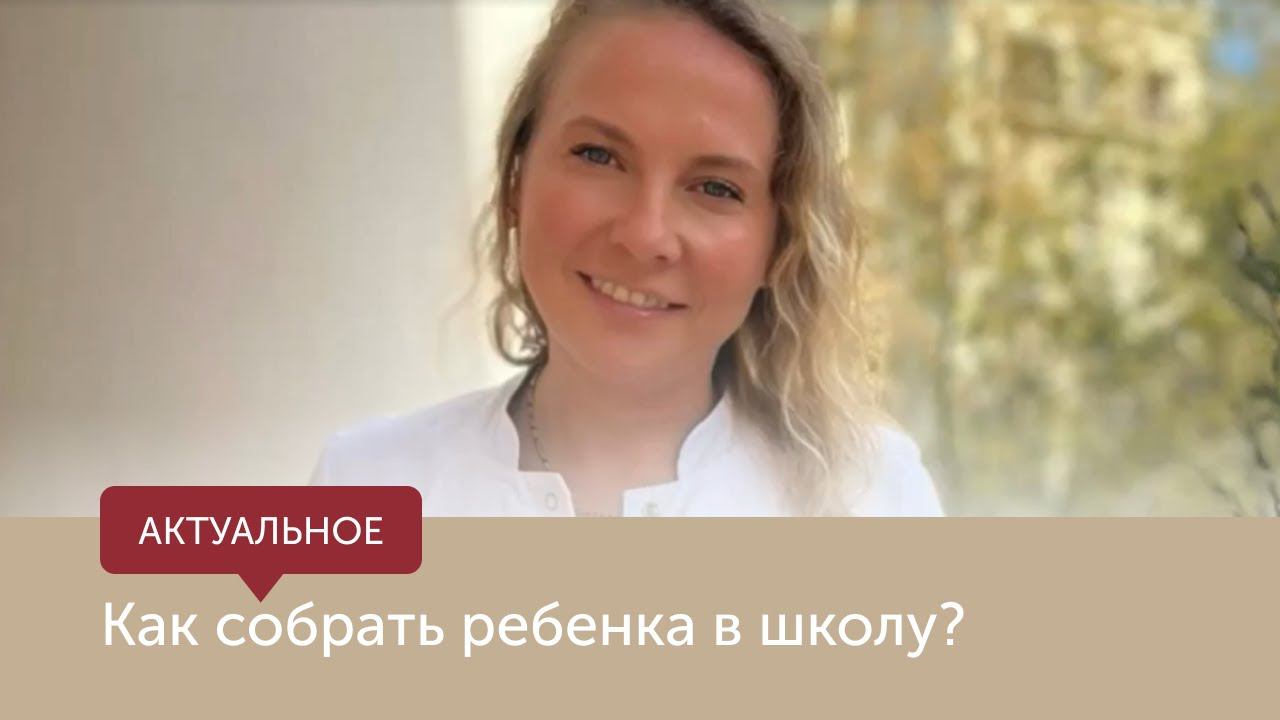 Как собрать ребенка к школе смотреть онлайн