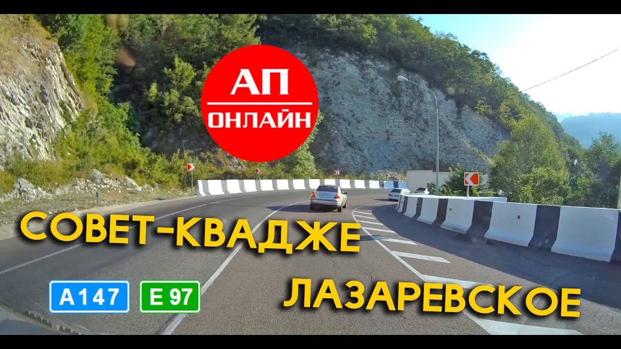Совет-Квадже - Лазаревское / проезд участка автодороги А147 смотреть онлайн