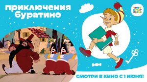 Приключения Буратино (1959) 0+