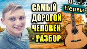 НЕРВЫ САМЫЙ ДОРОГОЙ ЧЕЛОВЕК РАЗБОР НА ГИТАРЕ