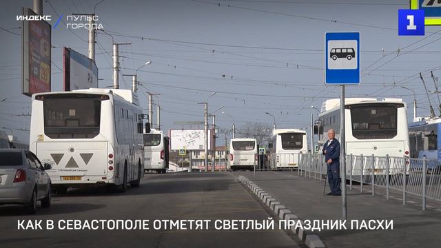 Как в Севастополе отметят Светлый праздник Пасхи смотреть онлайн