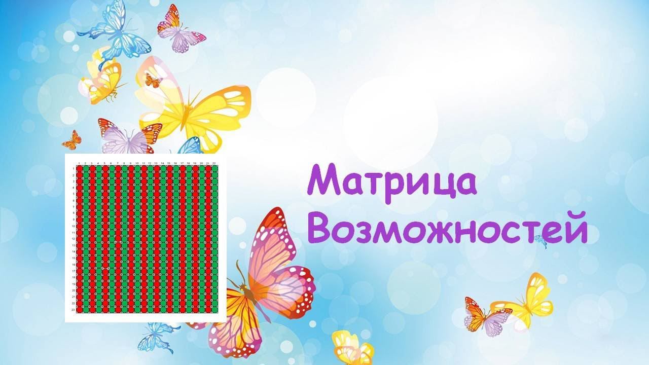 Инструмент Матрица Возможностей смотреть онлайн