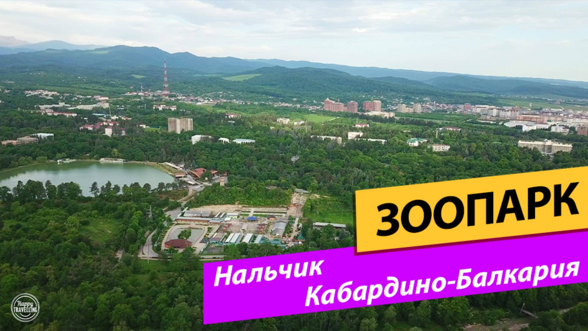 Кабардино-Балкария. Нальчик. Зоопарк смотреть онлайн