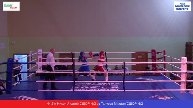44,5кг Никон Андрей СШОР №2 vs Тулузов Михаил СШОР №2 смотреть онлайн