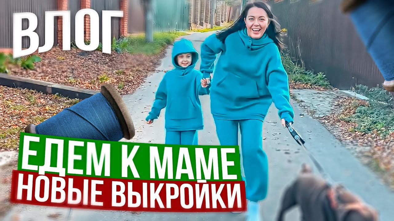 Швейный ВЛОГ МШМ 3 | Едем к маме в Чехов / Какие выкройки разрабатываем смотреть онлайн
