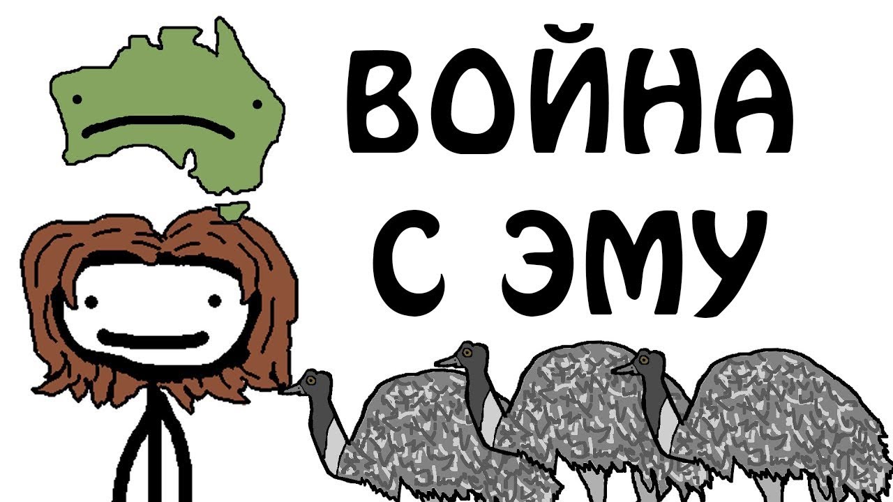"Война с эму" смотреть онлайн