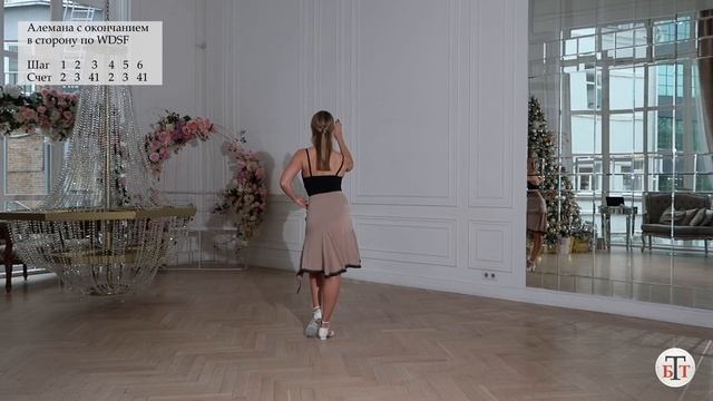 Алемана - Румба (Alemana - Rumba) - WDSF, W. Laird, ISTD