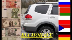 Сколько стоит съездить на машине в Европу (Киа Мохав)