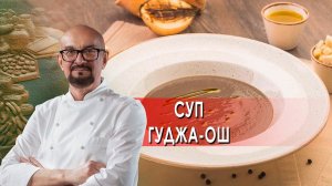 Суп гуджа-ош. Сталик Ханкишиев: о вкусной и здоровой пище. (04.12.2021).