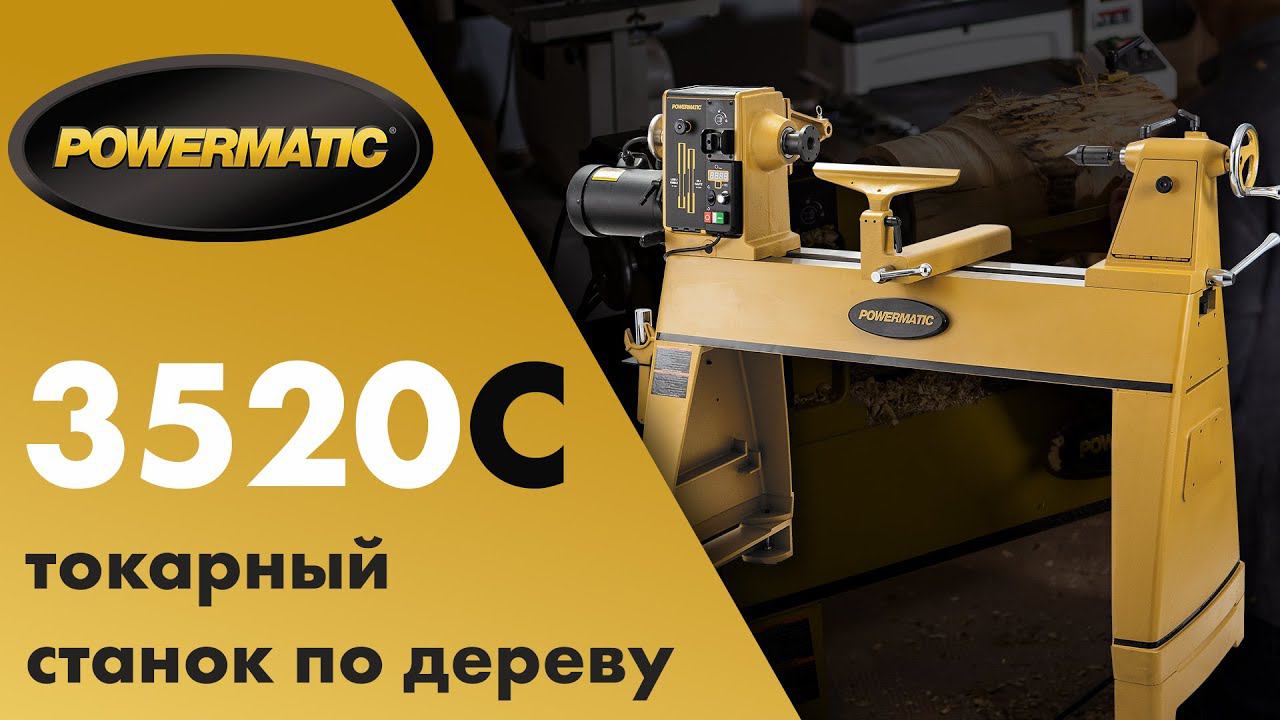 Идеальный токарный станок - Powermatic 3520C смотреть онлайн