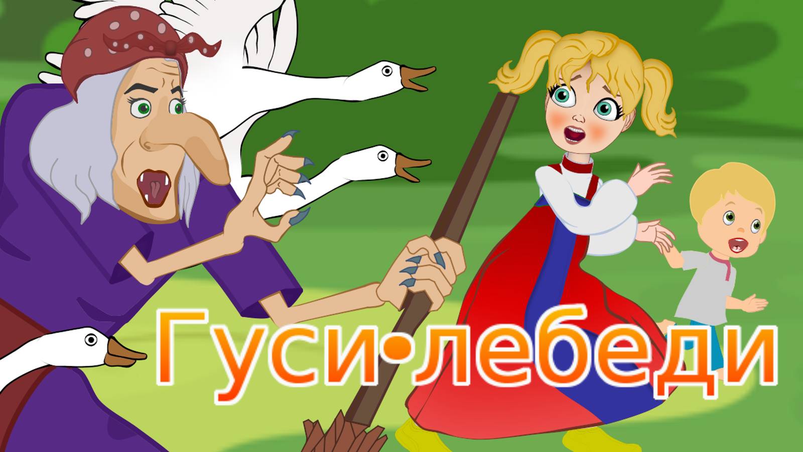 Гуси-лебеди - Сказка для детей . Мультфильм для детей. Сказки малышам смотреть онлайн