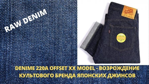 DENIME 220A OFFSET XX MODEL - ВОЗРОЖДЕНИЕ КУЛЬТОВОГО БРЕНДА ЯПОНСКИХ ДЖИНСОВ