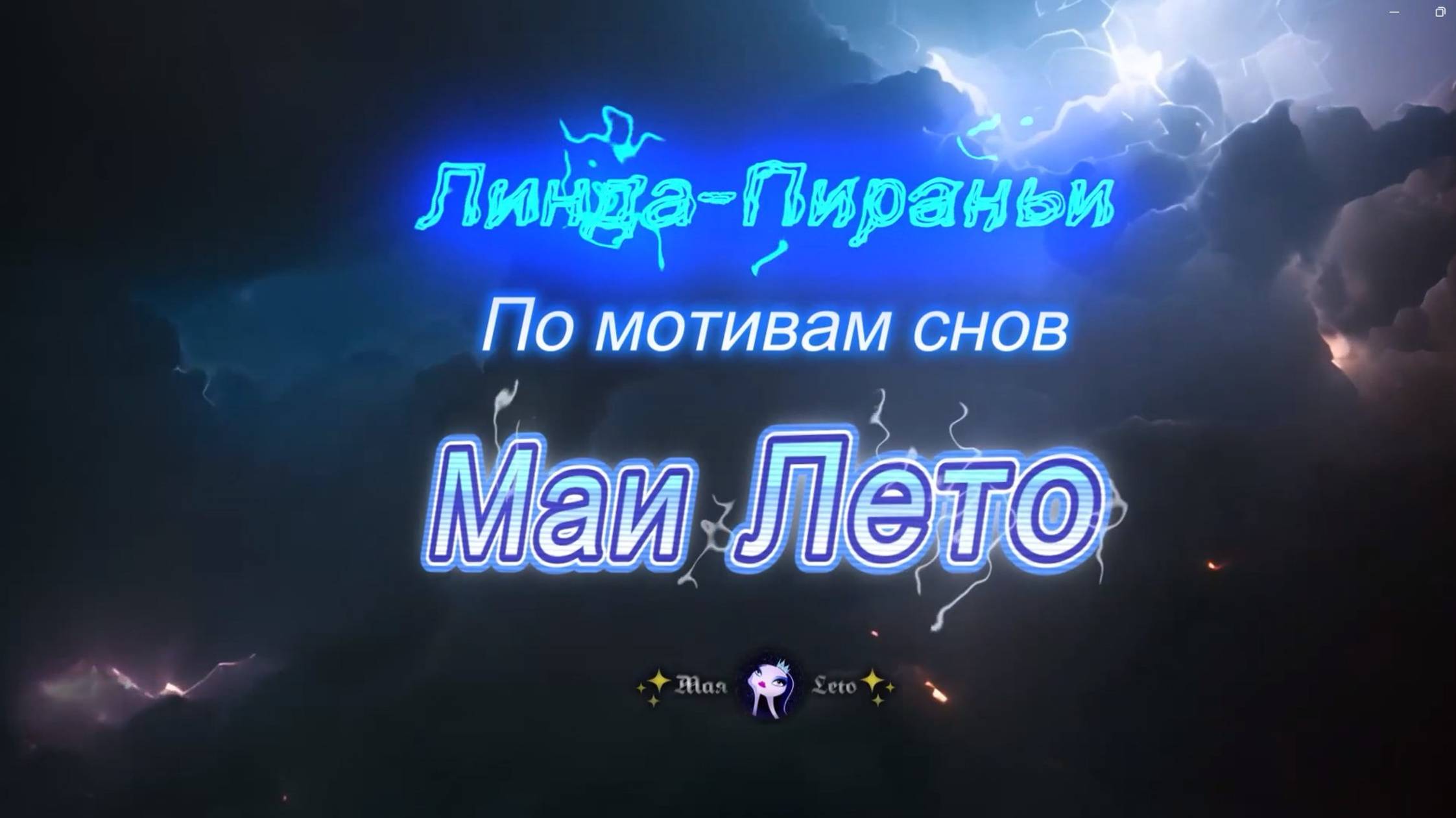 #Мая_Лето Линда-Пираньи смотреть онлайн