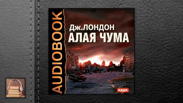 Лондон Джек  “Алая чума“