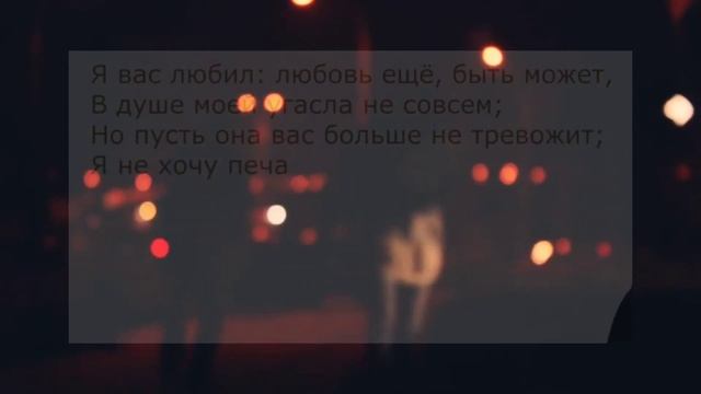 А.С.Пушкин "Я вас любил, любовь ещё быть может..." смотреть онлайн