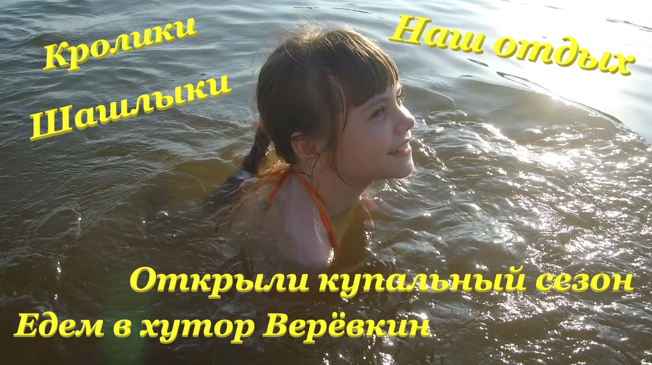 Едем в хутор Верёвкин? / Кролики? / Шашлыки? / Открыли купальный сезон?♀️ / Наш отдых? смотреть онлайн