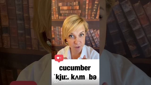 "Cucumber" правильное произношение и чтение || Английский с Еленой Китовой смотреть онлайн