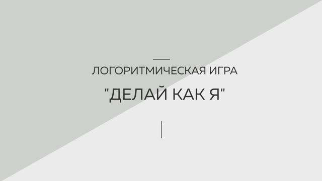 Логоритмическая игра 