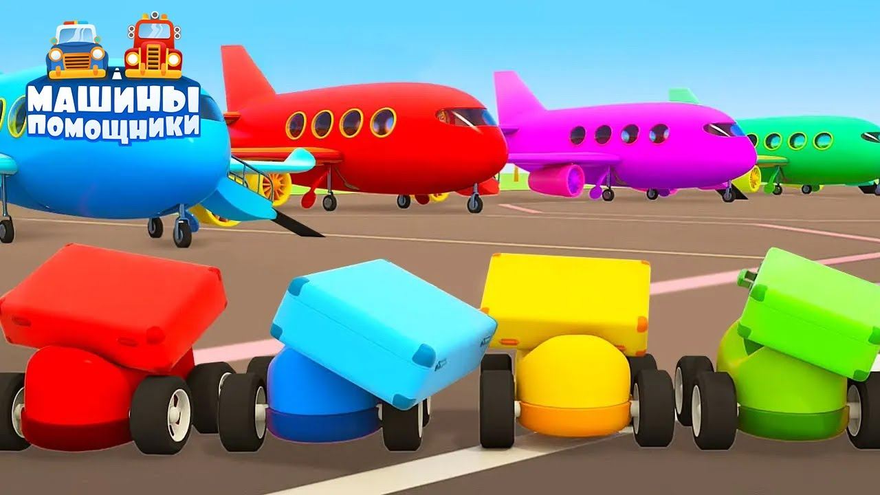 Машины помощники новая серия - Тягач! Развивающие мультики про машинки и самолетики смотреть онлайн