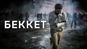 Беккет | Beckett (2021)