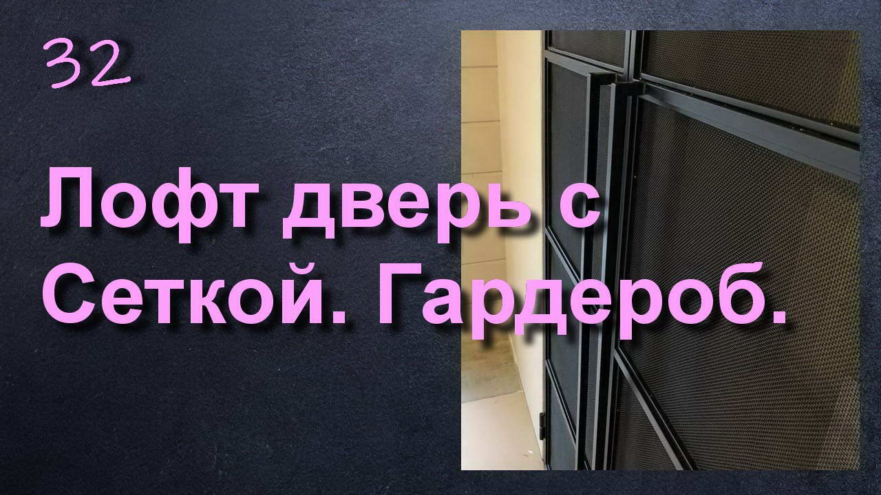 ДВЕРИ С СЕТКОЙ В ЛОФТ СТИЛЕ ДЛЯ ГАРДЕРОБНОЙ смотреть онлайн