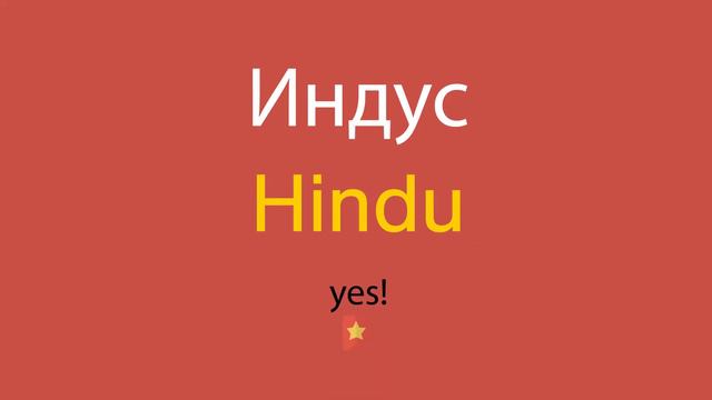 Индус по-английски смотреть онлайн