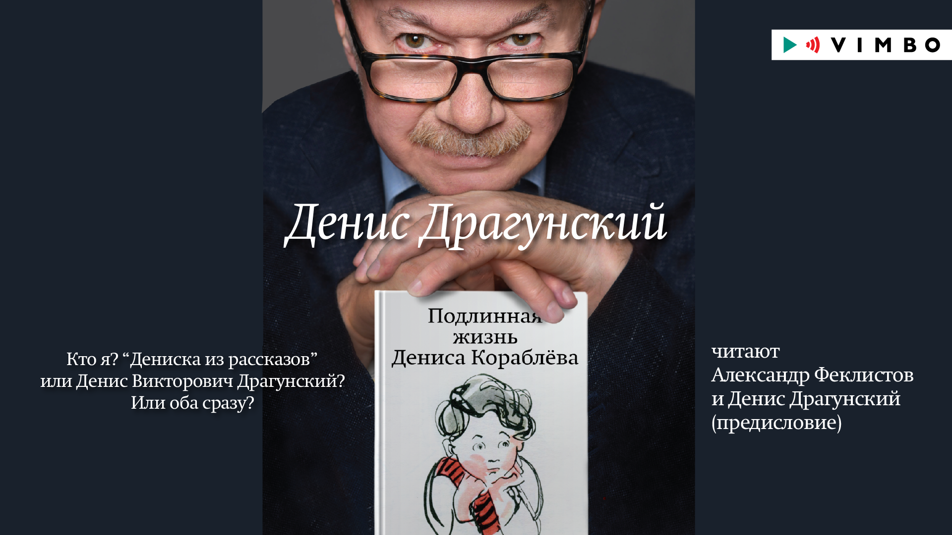 «ПОДЛИННАЯ ЖИЗНЬ ДЕНИСА КОРАБЛЁВА» ДЕНИС ДРАГУНСКИЙ |#аудиокнига фрагмент смотреть онлайн