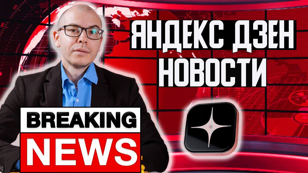 Дзен Новости #5. Новый формат. Показы на Дне. Новое Юр.лицо Дзена смотреть онлайн