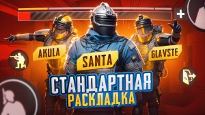 СТАНДАРТНАЯ РАСКЛАДКА! AKULA🔥GLAVSTE | METRO ROYALE | МЕТРО РОЯЛЬ| МЕТРО РОЯЛ