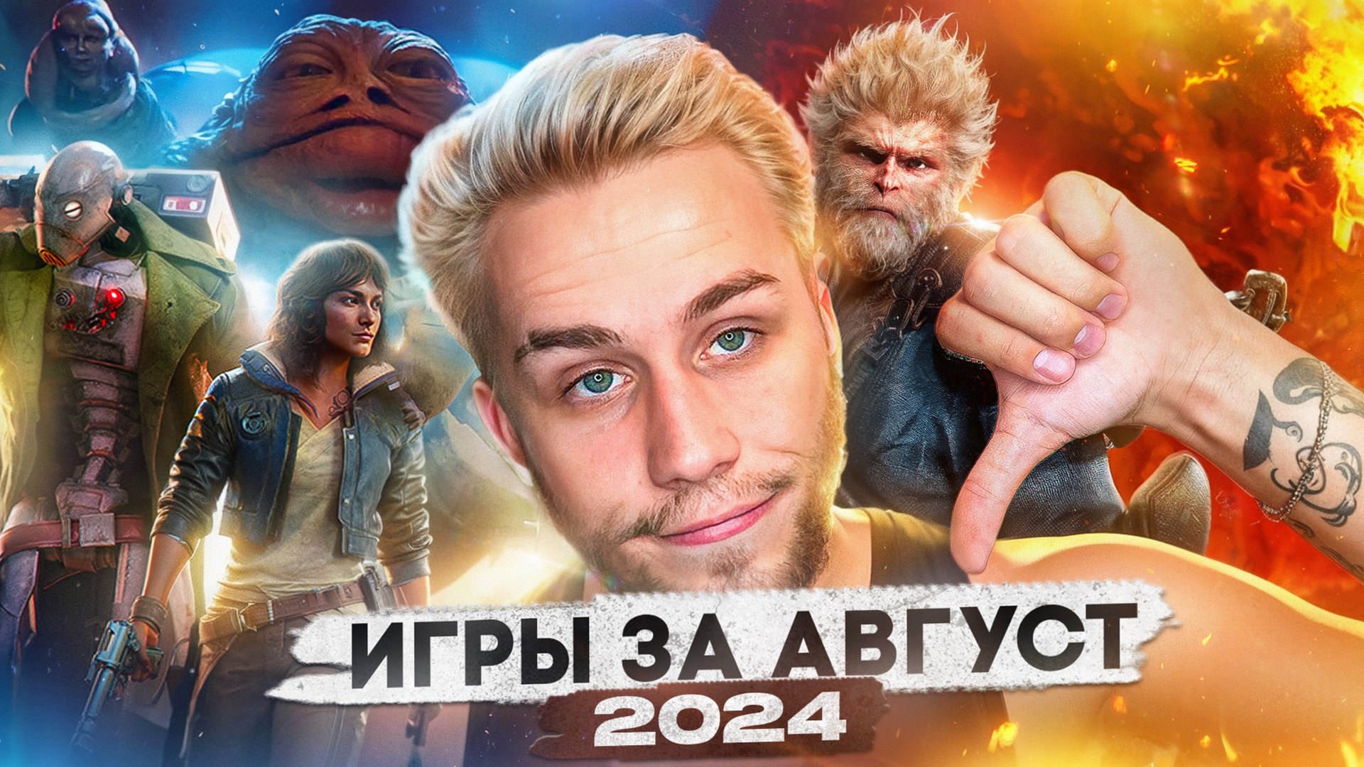 Игры за август 2024 / Игры на пк смотреть онлайн