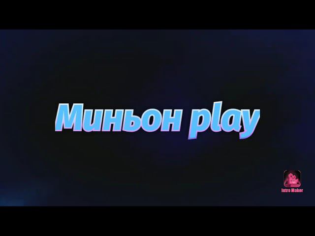 моё интро смотреть онлайн