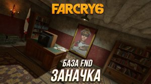 Far Cry 6 - Тайник «Заначка»
