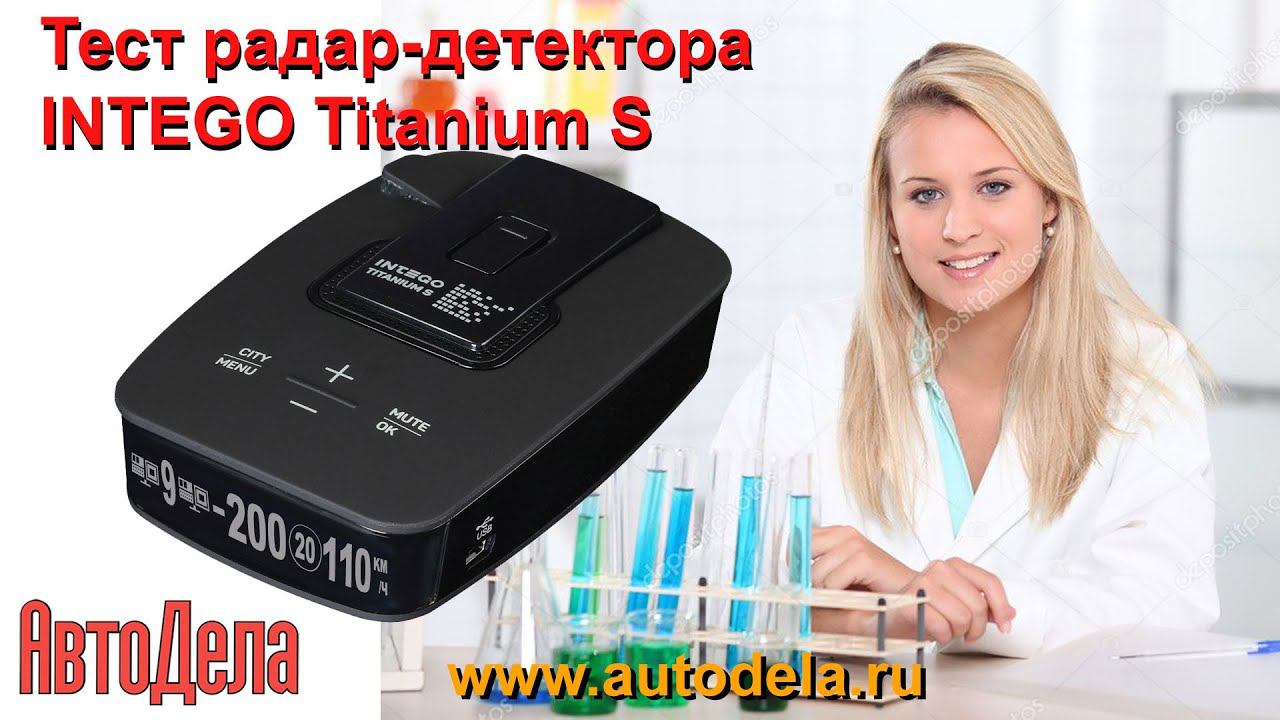 Тест радар-детектора INTEGO Titanium S на дороге смотреть онлайн