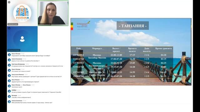 Вебинар по Танзании от туроператора PANTEON