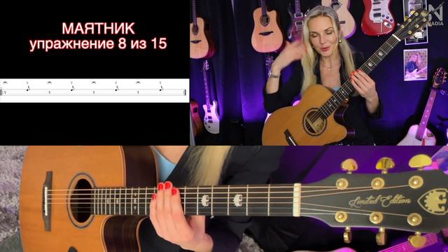 Упражнение 8 из Система 15 МАЯТНИК на гитаре Ритмическая Азбука Надия Косинская смотреть онлайн